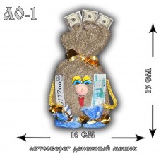 АО-1  Автооберег денежный мешок