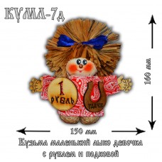 КУМЛ-7д Кузьма маленький лыко  девочка (рубль и подкова)