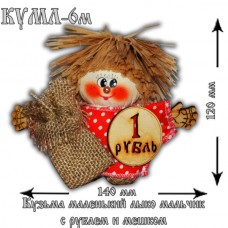 КУМЛ-6м Кузьма маленький лыко мальчик (с рублем и мешком)
