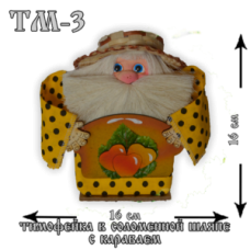ТМ-3 Тимофейка в соломенной шляпе с караваем.