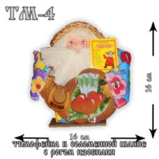 ТМ-4 Тимофейка в соломенной шляпе с рогом изобилия. 