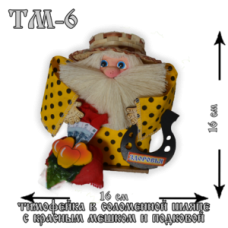 ТМ-6 Тимофейка в соломенной шляпе с красным мешком и подковой.