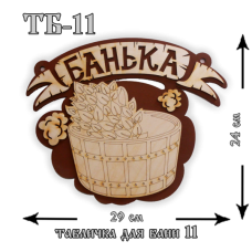 Табличка для бани №11 «Банька с шайкой» 