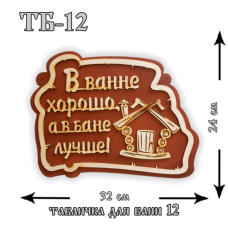 Табличка для бани №12  «В ванне хорошо, а в бане лучше» в вакуумной упаковке
