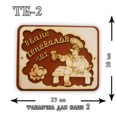 Табличка для бани №2 "В бане генералов нет" в вакуумной упаковке